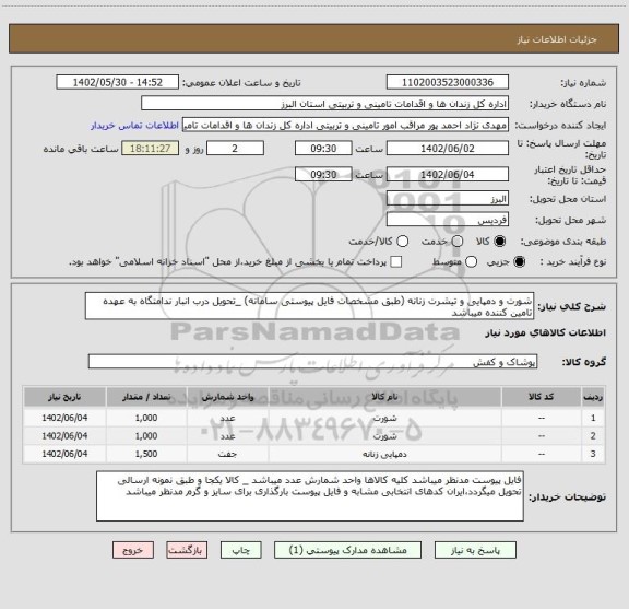 استعلام شورت و دمپایی و تیشرت زنانه (طبق مشخصات فایل پیوستی سامانه) _تحویل درب انبار ندامتگاه به عهده تامین کننده میباشد