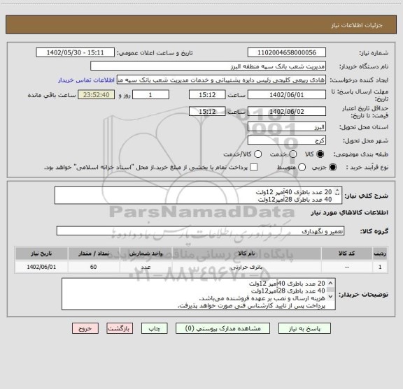 استعلام 20 عدد باطری 40آمپر 12ولت
40 عدد باطری 28آمپر12ولت
هزینه ارسال و نصب بر عهده فروشنده می باشد.
پرداخت پس از تایید کارشناس فنی صورت خواهد پذیرفت.