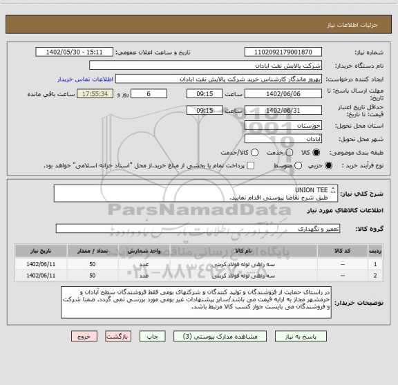استعلام UNION TEE
طبق شرح تقاضا پیوستی اقدام نمایید.
****تولید داخلی*****
پیوست پیشنهاد فنی و مالی الزامی می باشد
06153183711