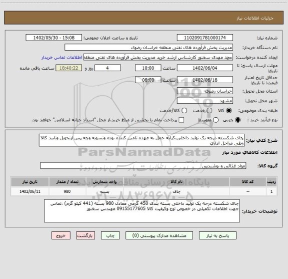 استعلام چای شکسته درجه یک تولید داخلی،کرایه حمل به عهده تامین کننده بوده وتسویه وجه پس ازتحویل وتایید کالا وطی مراحل اداری