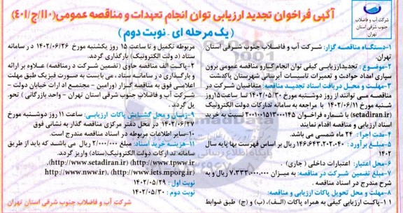 ارزیابی مناقصه برون سپاری امداد حوادث و تعمیرات تاسیسات آبرسانی تجدید نوبت دوم 