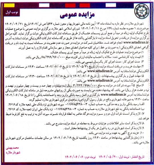 مزایده عمومی عملیات طرح تفکیک اولیه زباله در مبدأ و جمع آوری پسماند خُشک