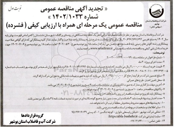 تجدید مناقصه انجام عملیات اجرایی حفر یک حلقه چاه دستگاهی