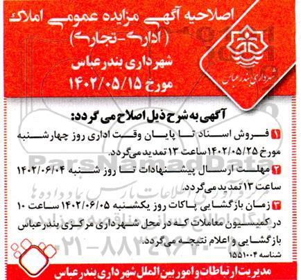 مزایده املاک (اداری - تجاری)