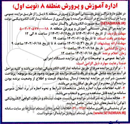 مزایده مراکز پیش دبستانی