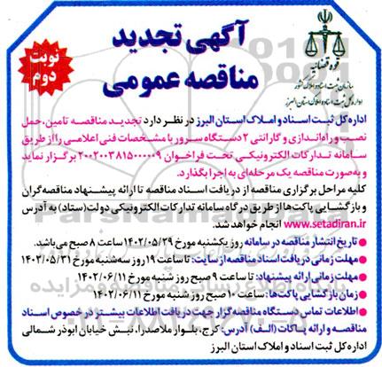 تجدید مناقصه تامین، حمل، نصب و راه اندازی و گارانتی 2 دستگاه سرور