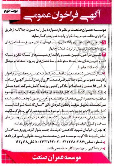 فراخوان عمومی طراحی، تامین، نصب و راه اندازی سیستم های اعلان حریق، ...- نوبت دوم