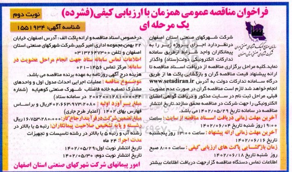 مناقصه عملیات اجرایی احداث مدول اول و واحدهای مشترک تصفیه خانه فاضلاب نوبت دوم 