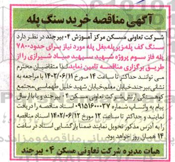مناقصه خرید سنگ پله