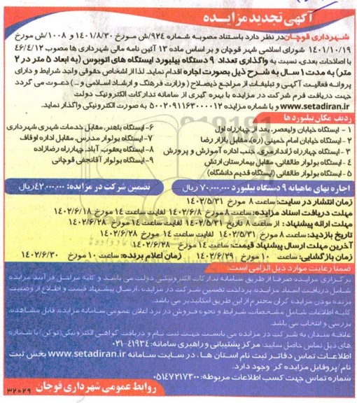 مزایده واگذاری تعداد 9 دستگاه بیلبورد ایستگاههای اتوبوس