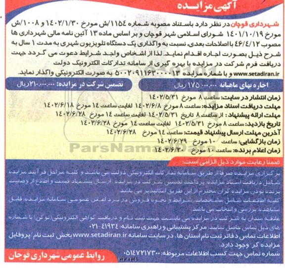 مزایده واگذاری یک دستگاه تلویزیون شهری به مدت یک سال