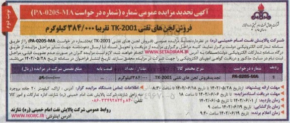 تجدید مزایده فروش لجن های نفتی 2001-TK تقریبا 384.000 کیلوگرم - نوبت دوم 
