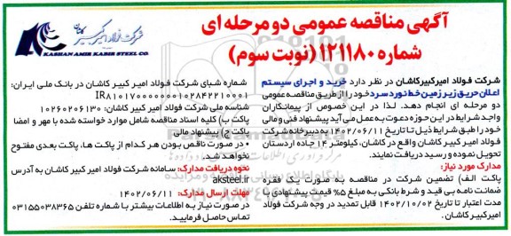 مناقصه خرید و اجرای سیستم اعلان حریق زیر زمین خط نورد سرد - نوبت سوم