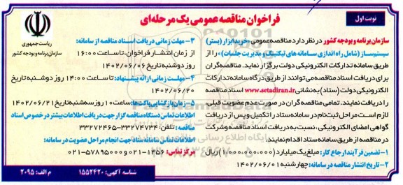 مناقصه عمومی خرید ابزار (بستر ) سیستم ساز