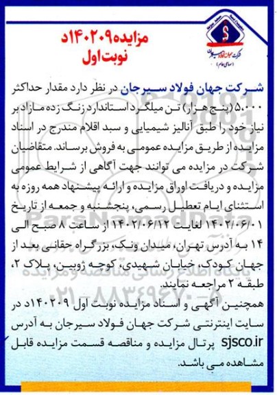 مزایده مقدار حداکثر 5.000 (پنج هزار) تن میلگرد استاندارد زنگ زده مازاد