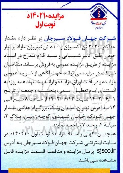مزایده مقدار حداکثر 2020 تن اکسیژن و 810 تن نیتروژن مازاد