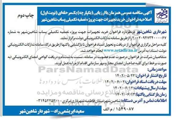 اصلاحیه فراخوان مناقصه خرید تجهیزات جهت پروژه تصفیه تکمیلی پساب - نوبت اول /  - چاپ دوم