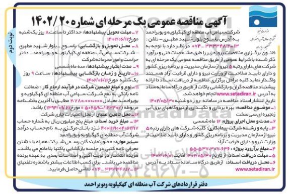 مناقصه بهره برداری و نگهداری از نیروگاه های برق آبی زنجیره ای