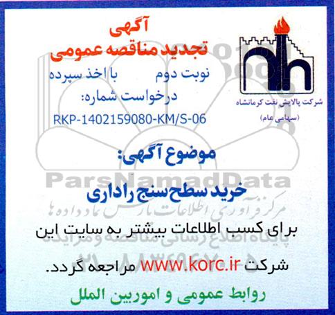 تجدید مناقصه عمومی خرید سطح سنج راداری  - نوبت دوم