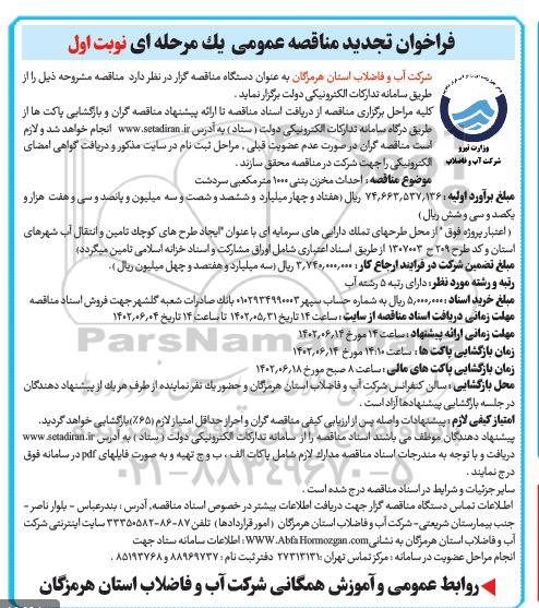 تجدید مناقصه مخزن بتنی 1000 مترمکعبی شهر دشت 
