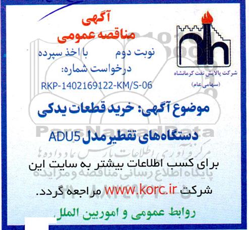 مناقصه خرید قطعات یدکی دستگاه های تقطیر مدل ADU5 - نوبت دوم