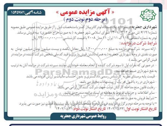مزایده فروش یک دستگاه لودر کاترپیلار کمنز - مرحله دوم نوبت دوم