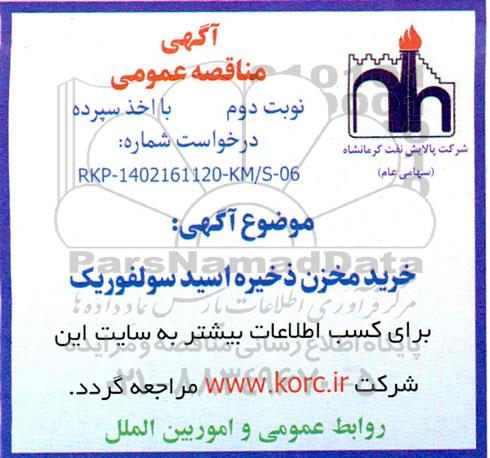 مناقصه خرید مخزن ذخیره اسید سولفوریک - نوبت دوم