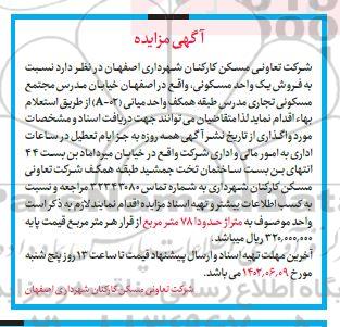 مزایده فروش یک واحد مسکونی