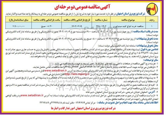 مناقصه خرید انواع کلید مینیاتوری
