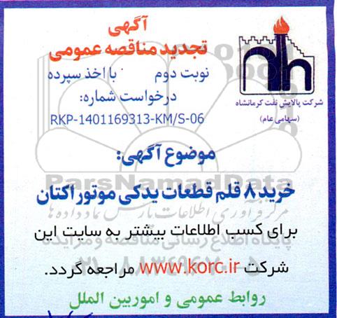 تجدید مناقصه خرید 8 قلم قطعات یدکی دستگاه موتور اکتان - نوبت دوم