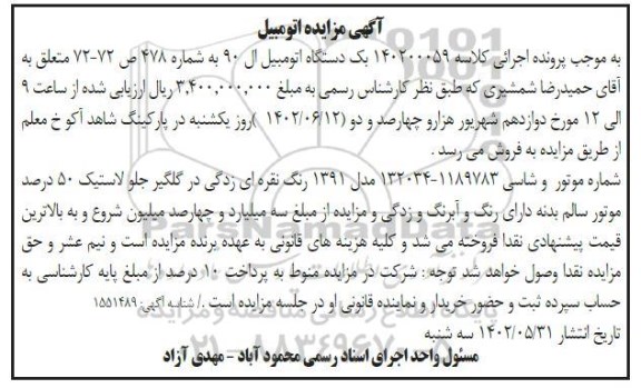 مزایده فروش یک دستگاه اتومبیل ال 90