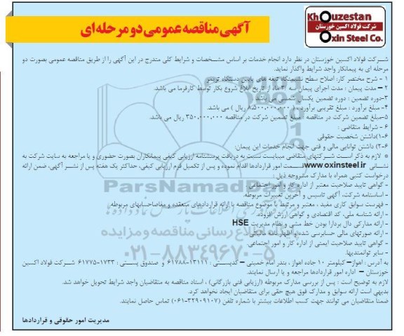 مناقصه اصلاح سطح نشیمنگاه تیغه های پایین دستگاه تریمر