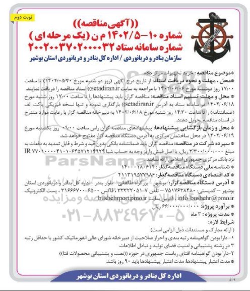 مناقصه خرید تجهیزات مرکز داده - نوبت دوم