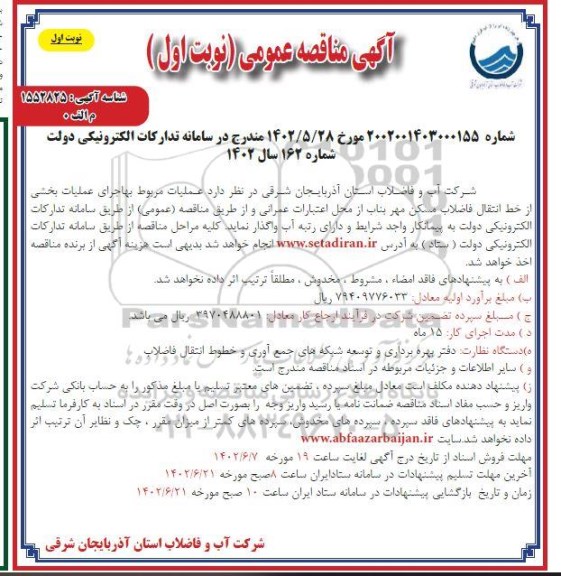مناقصه عملیات مربوط به اجرای عملیات بخشی از خط انتقال فاضلاب مسکن مهر