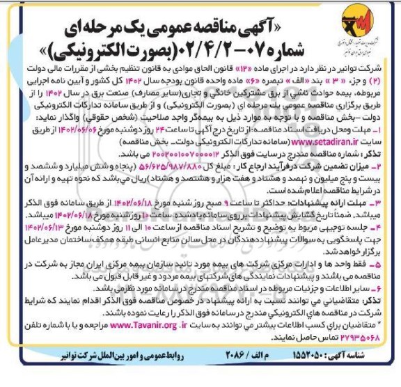 مناقصه بیمه حوادث ناشی از برق مشترکین خانگی و تجاری 