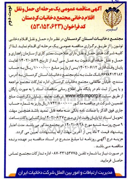 مناقصه حمل و نقل اقلام دخانی توتون ـ نوبت دوم