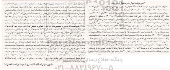 مزایده فروش ملک به پلاک ثبتی 44 فرعی از 2738 اصلی
