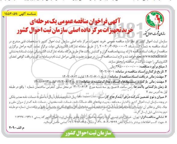 مناقصه خرید تجهیزات مرکز داده اصلی سازمان