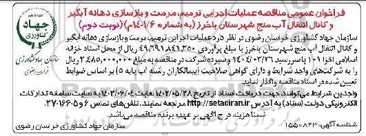 مناقصه عملیات اجرایی ترمیم ، مرمت و بازسازی دهانه آبگیر نوبت دوم 