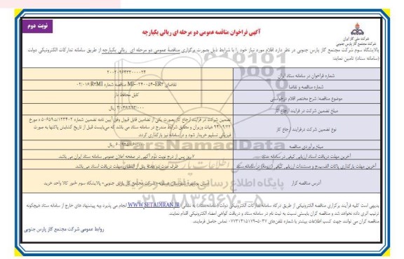فراخوان مناقصه کابل محافظ دار - نوبت دوم 