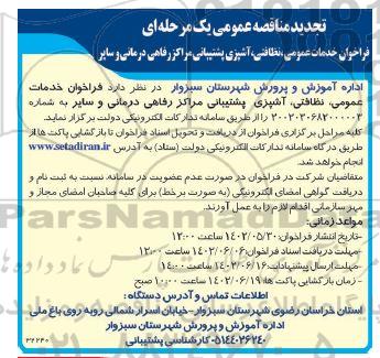 فراخوان خدمات عمومی ، نظافتی ، آشپزی پشتیبانی  تجدید 