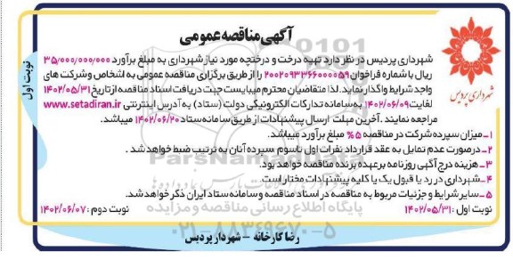 مناقصه تهیه درخت و درختچه 