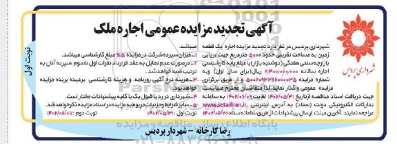  تجدید مزایده اجاره یک قطعه زمین به مساحت تقریبی حدود  5000 مترمربع