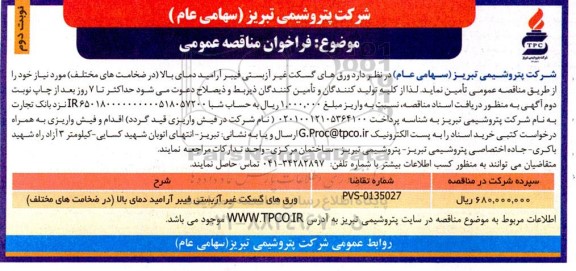 مناقصه عمومی ورق های گسکت غیر آزبستی فیبر آرامید دمای بالا (در ضخامت های مختلف) ـ نوبت دوم