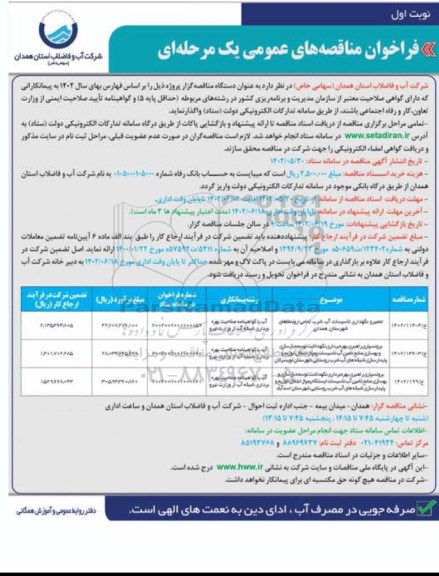فراخوان مناقصه تعمیر و نگهداری تاسیسات آب شرب  و...