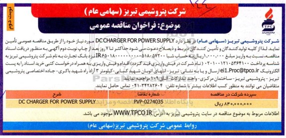 مناقصه عمومی DC CHARGER FOR POWER SUPPLY ـ نوبت دوم