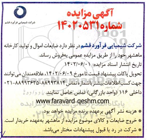 مزایده فروش ضایعات اموال و تولید کارخانه 