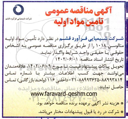 مناقصه تامین مواد اولیه متالوسن 1018
