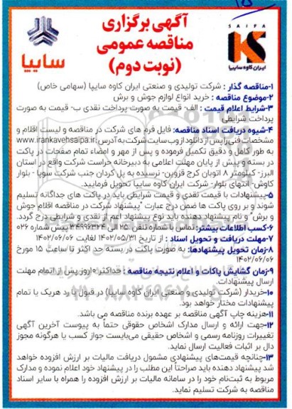 مناقصه خرید لوازم جوش و برش  -  نوبت دوم