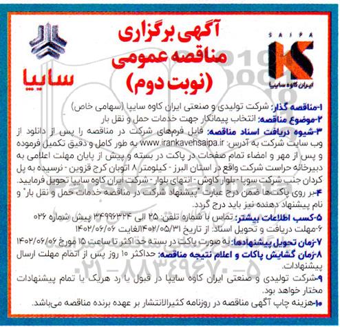مناقصه انتخاب پیمانکار جهت خدمات حمل و نقل بار  - نوبت دوم